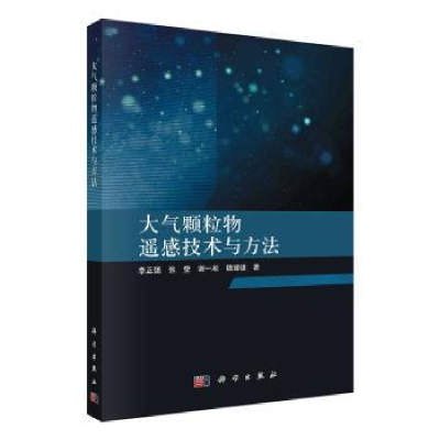 音像大气颗粒物遥感技术与方法李正强[等]著