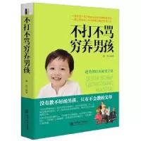 音像不打不骂穷养男孩静涛编著