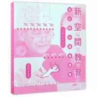 音像新空间教育(丸山欣也造型教室)(日)丸山欣也|译者:任华//王蕾
