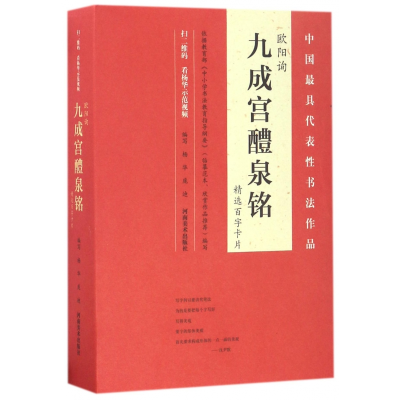 音像欧阳询九成宫醴泉铭精选百字卡片编者:杨华//庞迪