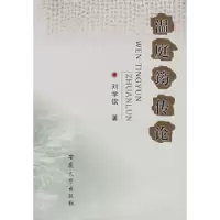 音像温庭筠传论刘学锴著