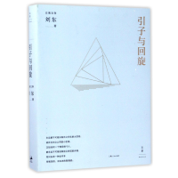 音像引子与回旋/立斋文存刘东