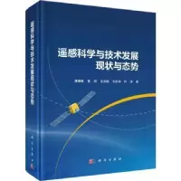 音像遥感科学与技术发展现状与态势龚健雅[等]著