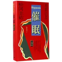 音像催眠(完整版)(精)(日)松冈圭祐|译者:邹东来