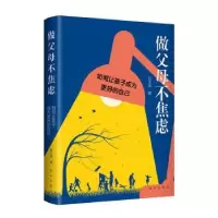 音像做父母不焦虑:如何让孩子成为更好的自己刘玉瑛著