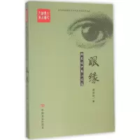 音像眼缘郑局廷 著
