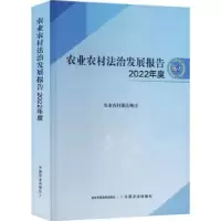 音像农业农村法治发展报告(2022年度)农村法规司[编]