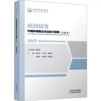 音像癌前病变(20)樊代明丛书主编