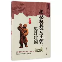 音像揭秘契丹辽王朝(1契丹建国)刘喜民//刘浩然