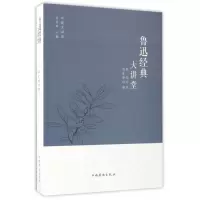 音像鲁迅经典大讲堂/中侨大讲堂鲁迅|编者:胡雅静|总主编:刘凤珍