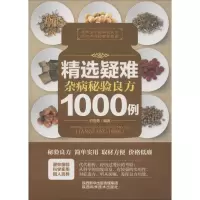 音像精选疑难杂病秘验良方1000例轩丽勇 编著