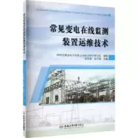 音像常见变电在线监测装置运维技术赵常威,钱宇骋主编