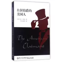 音像自封伯爵的美国人(美)马克·吐温|译者:吴兰香