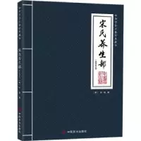 音像宋氏养生部(饮食部分)(明)宋诩撰