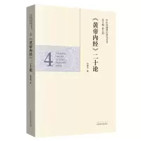 音像黄帝内经二十论/中医基础理论研究丛书张登本|总主编:邢玉瑞