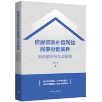 音像房屋征收补偿利益民事分割案件:案例解析与实战策略秦志刚著