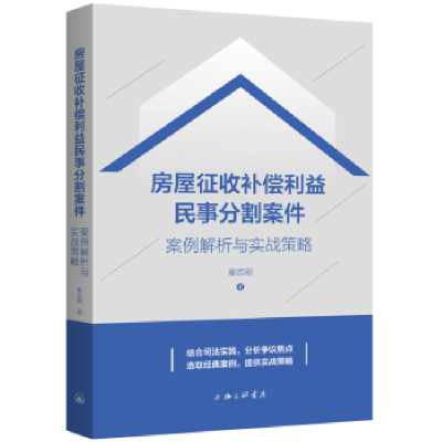 音像房屋征收补偿利益民事分割案件:案例解析与实战策略秦志刚著