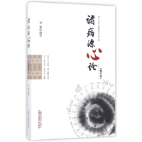 音像诸病源心论(修订本)编者:刘健