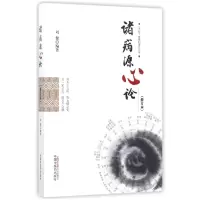 音像诸病源心论(修订本)编者:刘健