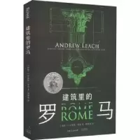 音像建筑里的罗马:::(新西兰)安德鲁·里奇(Andrew Leach)著