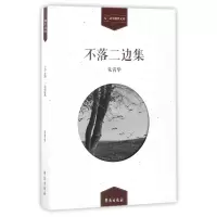 音像不落二边集/九三文学创作文库朱霄华