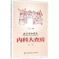 音像北京协和医院内科大查房张奉春 主编