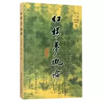 音像红楼梦概论冯其庸//李广柏