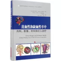 音像出血和缺血卒中(内科影像外科和介入治疗)(精)