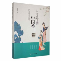 音像不可思议的中国香:宋韵风骨,闻香悟道黄珊珊著