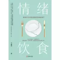 音像情绪饮食:如何不让坏情绪控的食欲?王亚南著