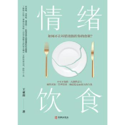 音像情绪饮食:如何不让坏情绪控的食欲?王亚南著