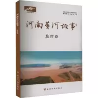 音像河南黄河故事?焦作卷方祖辉主编