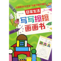 音像日常生活/写写擦擦画画书编者:沐渔文化
