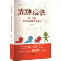 音像支持成长:0-3岁婴幼儿科学养育实操邢贯荣著