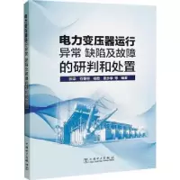 音像电力变压器运行异常 缺陷及故障的研判和处置张华等编著