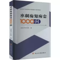 音像水利应知应会1000问运城市水务局编