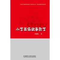 音像小学英语故事教学李静纯