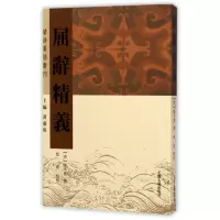 音像屈辞精义/楚辞要籍丛刊(清)陈本礼|总主编:黄灵庚|校注:慈波