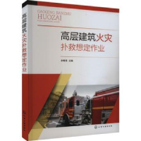 音像高层建筑火灾扑救想定作业余青原主编