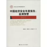 音像中国经济安全年度报告顾海兵 等 著