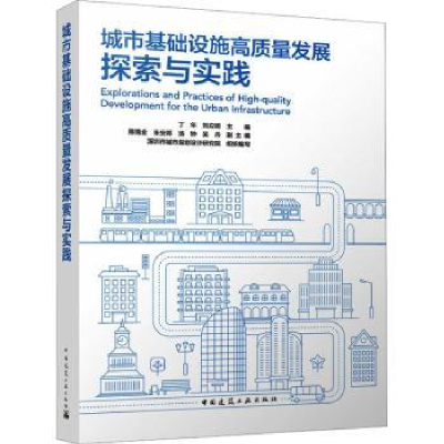 音像城市基础设施高质量发展探索与实践丁年,刘应明主编