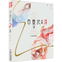 音像白鱼记 2 焦螟顾抒