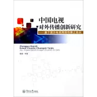 音像中国电视对外传播创新研究谢毅 等 著