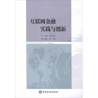 音像互联网金融实践与创新苏保祥 主编