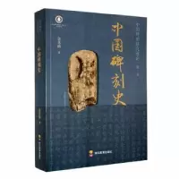 音像中国碑刻史金其桢著