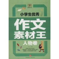 音像小学生作文素材王:人物卷文心主编