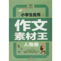 音像小学生作文素材王:人物卷文心主编