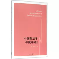 音像中国政治学年度评论.2015肖滨 主编