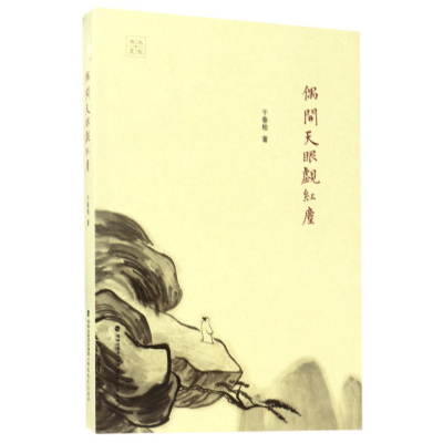 音像偶觑红尘干春松