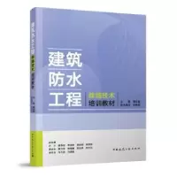 音像建筑防水工程修缮技术培训教材